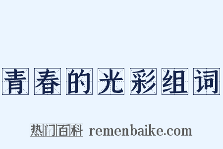 青春的光彩组词是什么意思的图片